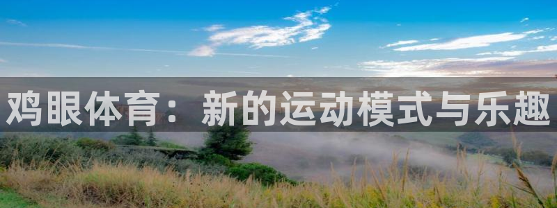 oety欧亿：鸡眼体育：新的运动模式与乐趣