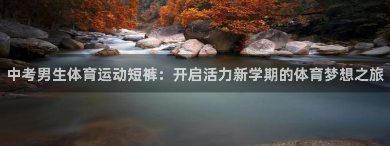 oety欧亿：中考男生体育运动短裤：开启活力新学期的体育梦想之旅
