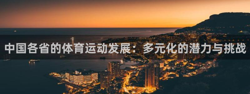 oety欧亿：中国各省的体育运动发展：多元化的潜力与挑战