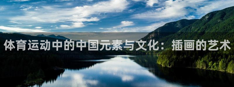 oety欧亿：体育运动中的中国元素与文化：插画的艺术