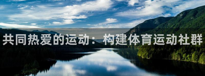 oety欧亿：共同热爱的运动：构建体育运动社群
