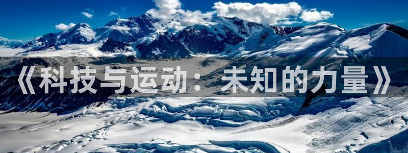 oety欧亿：《科技与运动：未知的力量》