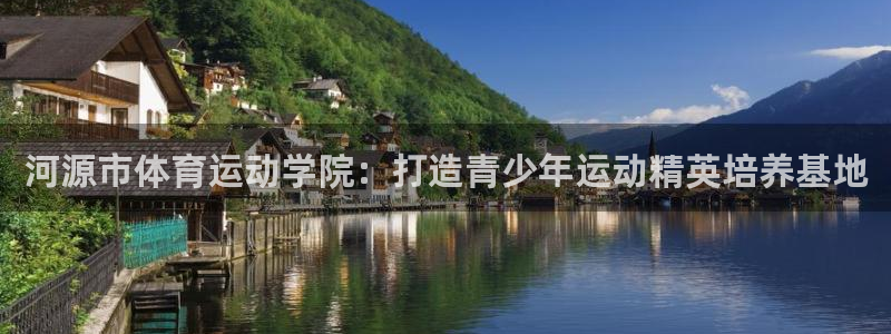 oety欧亿：河源市体育运动学院：打造青少年运动精英培养基地