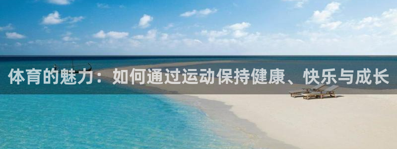 oety欧亿：体育的魅力：如何通过运动保持健康、快乐与成长