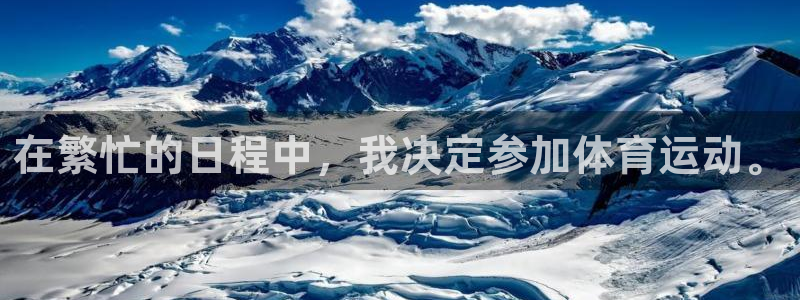 oety欧亿：在繁忙的日程中，我决定参加体育运动。