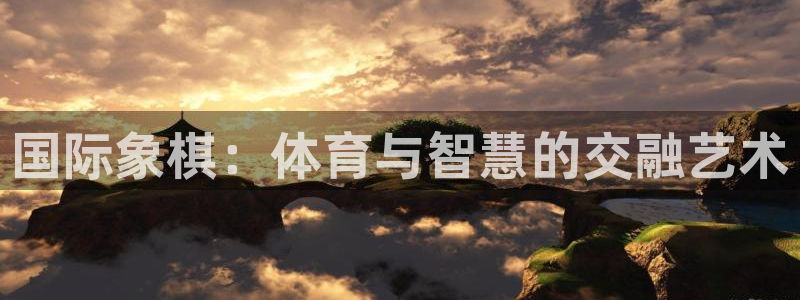 oety欧亿：国际象棋：体育与智慧的交融艺术