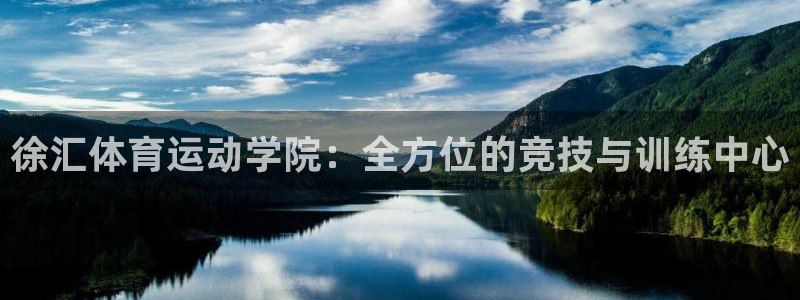 oety欧亿：徐汇体育运动学院：全方位的竞技与训练中心